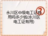 永川区中级电工证有用吗多少钱(永川区电工证有用)