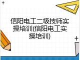 信阳电工二级技师实操培训(信阳电工实操培训)