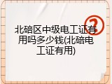 北碚区中级电工证有用吗多少钱(北碚电工证有用)