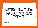 綦江区中级电工证有用吗多少钱(綦江电工证有用)