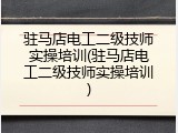 驻马店电工二级技师实操培训(驻马店电工二级技师实操培训)