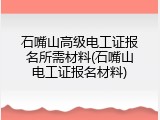 石嘴山高级电工证报名所需材料(石嘴山电工证报名材料)