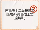 南昌电工二级技师实操培训(南昌电工实操培训)