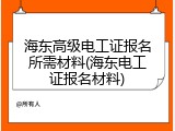 海东高级电工证报名所需材料(海东电工证报名材料)