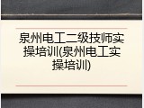 泉州电工二级技师实操培训(泉州电工实操培训)