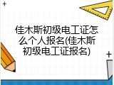 佳木斯初级电工证怎么个人报名(佳木斯初级电工证报名)