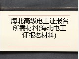 海北高级电工证报名所需材料(海北电工证报名材料)