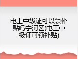 电工中级证可以领补贴吗宁河区(电工中级证可领补贴)