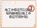 电工中级证可以领补贴吗静海区(电工中级证可领补贴)