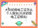 大庆初级电工证怎么个人报名(大庆初级电工证报名)