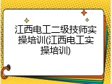 江西电工二级技师实操培训(江西电工实操培训)