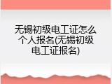 无锡初级电工证怎么个人报名(无锡初级电工证报名)