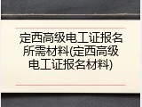 定西高级电工证报名所需材料(定西高级电工证报名材料)