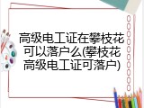 高级电工证在攀枝花可以落户么(攀枝花高级电工证可落户)