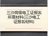 三沙高级电工证报名所需材料(三沙电工证报名材料)