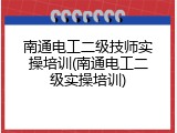 南通电工二级技师实操培训(南通电工二级实操培训)