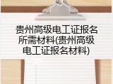 贵州高级电工证报名所需材料(贵州高级电工证报名材料)