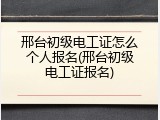 邢台初级电工证怎么个人报名(邢台初级电工证报名)