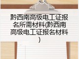 黔西南高级电工证报名所需材料(黔西南高级电工证报名材料)