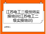 江苏电工二级技师实操培训(江苏电工二级实操培训)