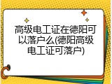 高级电工证在德阳可以落户么(德阳高级电工证可落户)