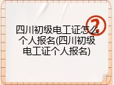 四川初级电工证怎么个人报名(四川初级电工证个人报名)