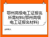 鄂州高级电工证报名所需材料(鄂州高级电工证报名材料)