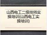 山西电工二级技师实操培训(山西电工实操培训)
