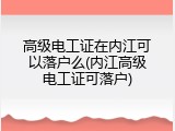 高级电工证在内江可以落户么(内江高级电工证可落户)