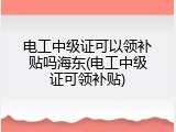 电工中级证可以领补贴吗海东(电工中级证可领补贴)