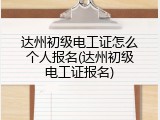 达州初级电工证怎么个人报名(达州初级电工证报名)