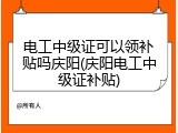 电工中级证可以领补贴吗庆阳(庆阳电工中级证补贴)