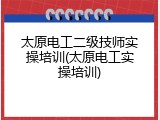 太原电工二级技师实操培训(太原电工实操培训)