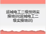 运城电工二级技师实操培训(运城电工二级实操培训)