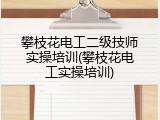 攀枝花电工二级技师实操培训(攀枝花电工实操培训)
