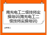 南充电工二级技师实操培训(南充电工二级技师实操培训)