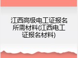 江西高级电工证报名所需材料(江西电工证报名材料)