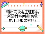 赣州高级电工证报名所需材料(赣州高级电工证报名材料)