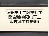 德阳电工二级技师实操培训(德阳电工二级技师实操培训)