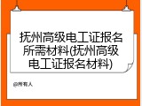 抚州高级电工证报名所需材料(抚州高级电工证报名材料)