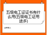 五级电工证证书有什么用(五级电工证用途多)