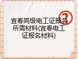宜春高级电工证报名所需材料(宜春电工证报名材料)