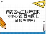 西青区电工技师证报考多少钱(西青区电工证报考费用)