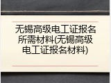 无锡高级电工证报名所需材料(无锡高级电工证报名材料)