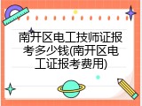 南开区电工技师证报考多少钱(南开区电工证报考费用)