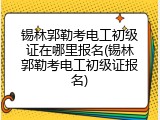 锡林郭勒考电工初级证在哪里报名(锡林郭勒考电工初级证报名)