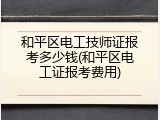 和平区电工技师证报考多少钱(和平区电工证报考费用)
