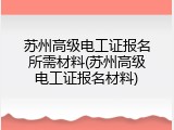 苏州高级电工证报名所需材料(苏州高级电工证报名材料)