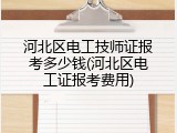 河北区电工技师证报考多少钱(河北区电工证报考费用)