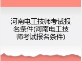 河南电工技师考试报名条件(河南电工技师考试报名条件)